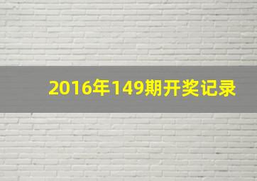 2016年149期开奖记录