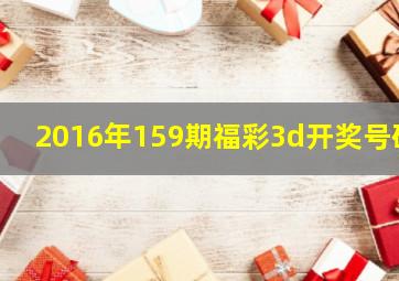 2016年159期福彩3d开奖号码