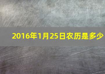 2016年1月25日农历是多少