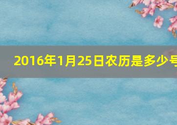 2016年1月25日农历是多少号