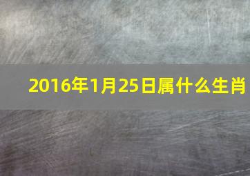 2016年1月25日属什么生肖