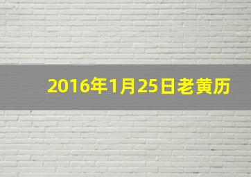 2016年1月25日老黄历