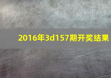 2016年3d157期开奖结果