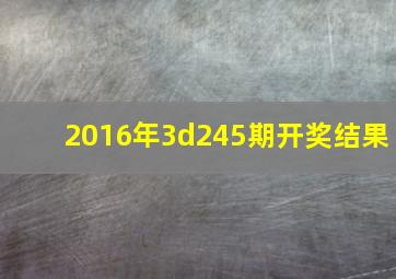 2016年3d245期开奖结果