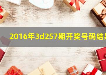 2016年3d257期开奖号码结果