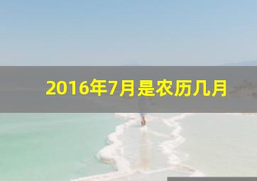 2016年7月是农历几月