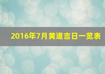 2016年7月黄道吉日一览表