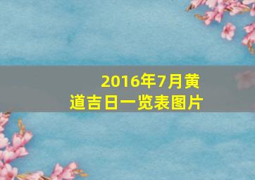 2016年7月黄道吉日一览表图片