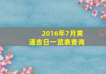 2016年7月黄道吉日一览表查询