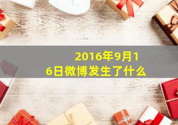 2016年9月16日微博发生了什么