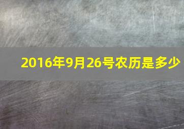 2016年9月26号农历是多少