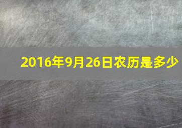 2016年9月26日农历是多少