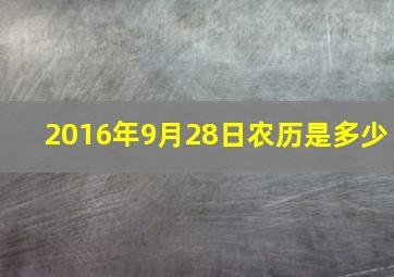 2016年9月28日农历是多少