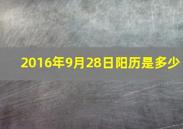 2016年9月28日阳历是多少