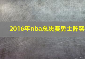 2016年nba总决赛勇士阵容