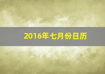 2016年七月份日历