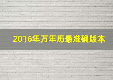 2016年万年历最准确版本