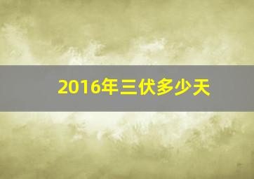 2016年三伏多少天