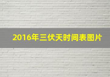 2016年三伏天时间表图片