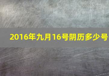 2016年九月16号阴历多少号