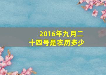 2016年九月二十四号是农历多少