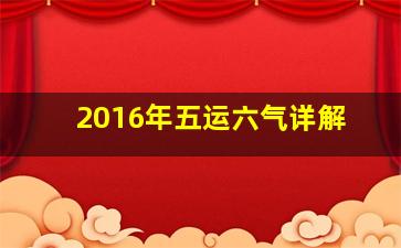 2016年五运六气详解