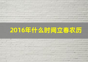 2016年什么时间立春农历