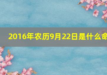 2016年农历9月22日是什么命