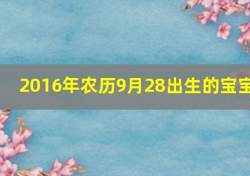 2016年农历9月28出生的宝宝