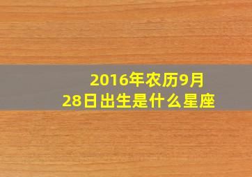 2016年农历9月28日出生是什么星座