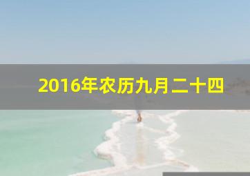 2016年农历九月二十四