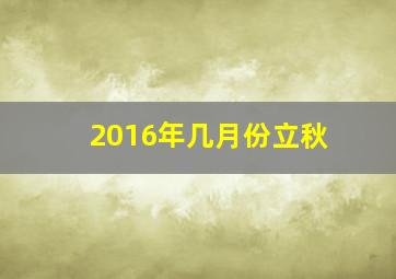 2016年几月份立秋