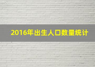 2016年出生人口数量统计