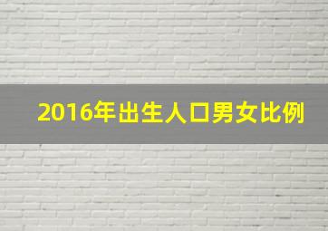 2016年出生人口男女比例