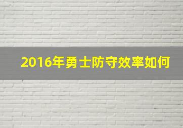 2016年勇士防守效率如何