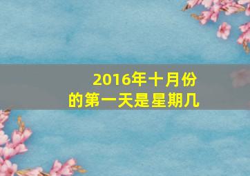 2016年十月份的第一天是星期几