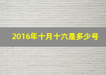 2016年十月十六是多少号