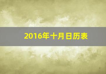 2016年十月日历表