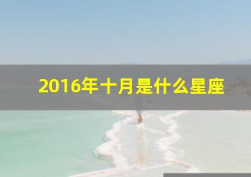 2016年十月是什么星座