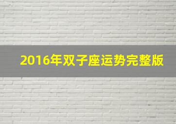 2016年双子座运势完整版