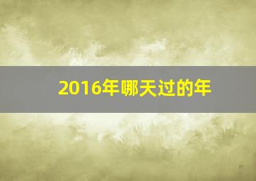 2016年哪天过的年