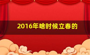 2016年啥时候立春的