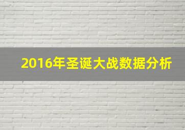 2016年圣诞大战数据分析