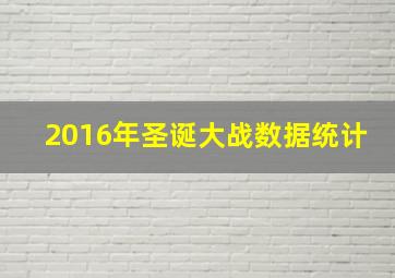 2016年圣诞大战数据统计