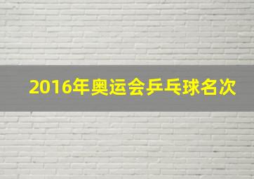 2016年奥运会乒乓球名次