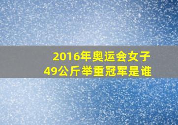 2016年奥运会女子49公斤举重冠军是谁