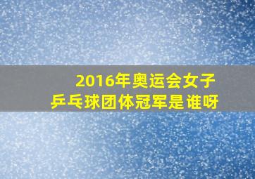 2016年奥运会女子乒乓球团体冠军是谁呀