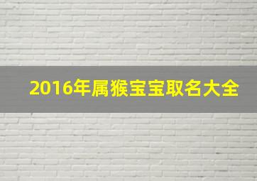 2016年属猴宝宝取名大全