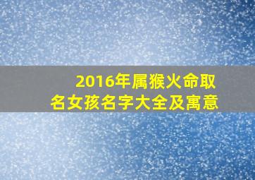 2016年属猴火命取名女孩名字大全及寓意