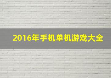 2016年手机单机游戏大全